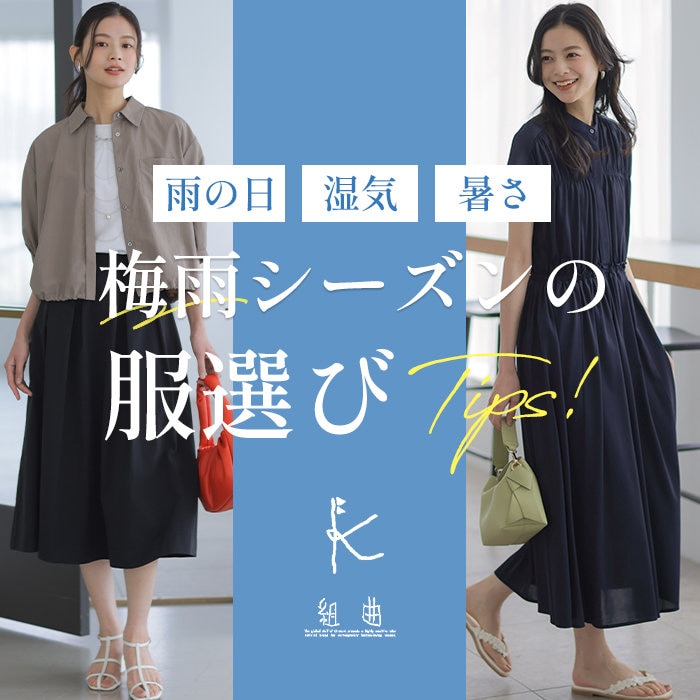 雨の日、湿気、暑さ！梅雨シーズンの服選びTips