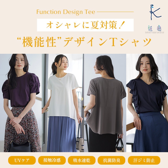 オシャレに夏対策！機能性デザインTシャツ