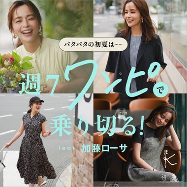 バタバタの初夏は、週7ワンピで乗り切る！ feat.加藤ローサ vol.2