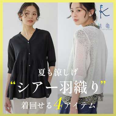 夏も涼しげ 着回せる"シアー羽織り"