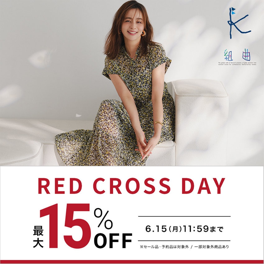 【最大15％OFF】新作商品がお得なRED CROSS DAY！