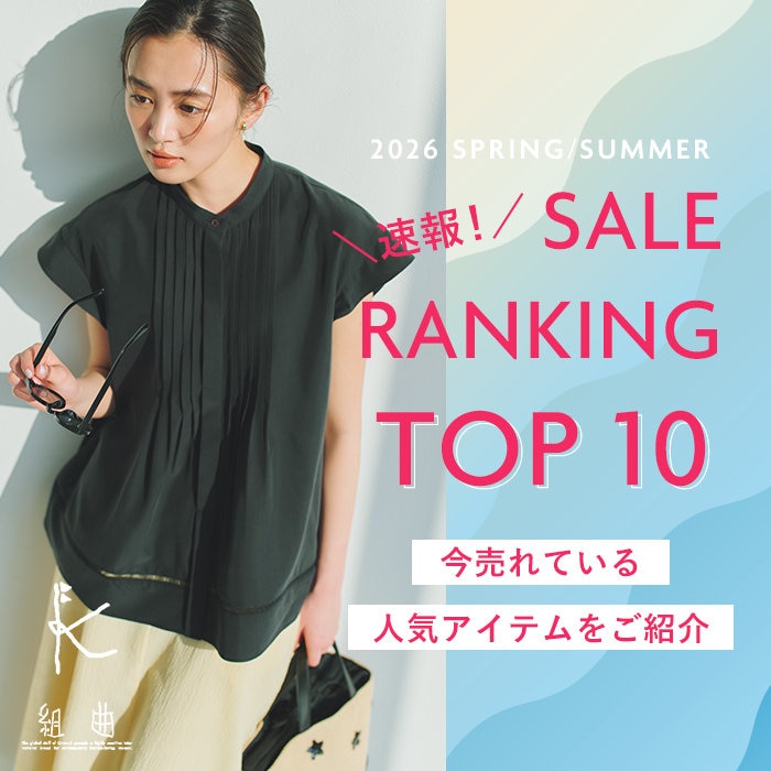 【速報！】SALE RANKING トップ10