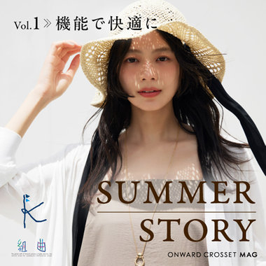 【ONWARD CROSSET MAG】SUMMER STORY  Vol.1 機能で快適に