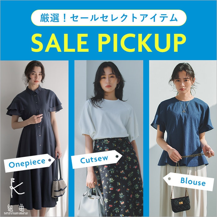 スタッフ厳選！セールセレクトアイテム