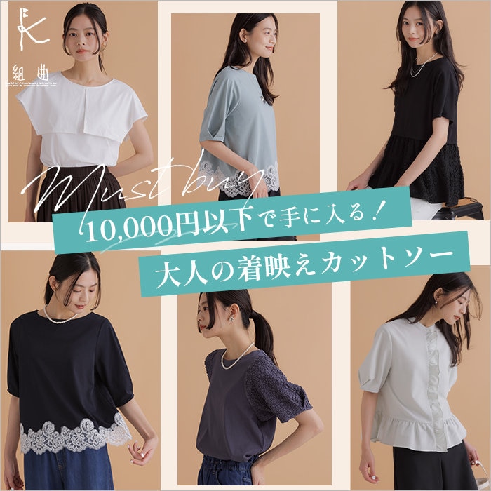 夏のMUST BUY！10,000円以下で手に入る大人の着映えカットソー