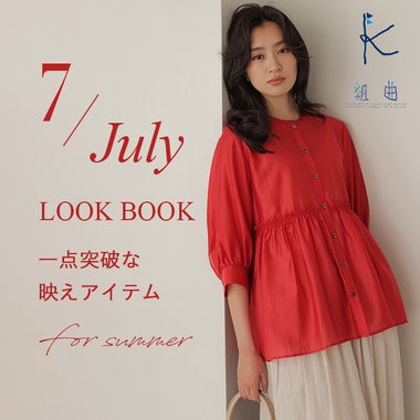 夏に向けた一点突破な映えアイテムでつくる July LOOK BOOK