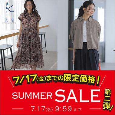 【7/17(金)まで】期間限定価格 第二弾開催！