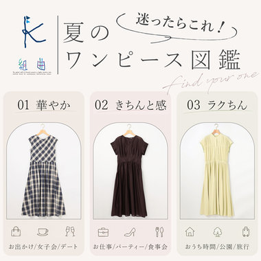 迷ったらこれ！夏のワンピース図鑑