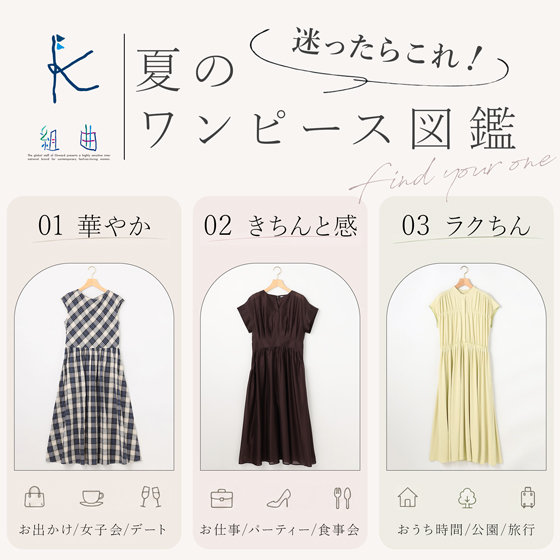 迷ったらこれ！夏のワンピース図鑑