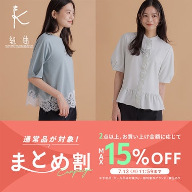【MAX15%OFF】まとめ割キャンペーン開催中！