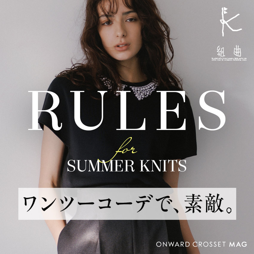 【ONWARD CROSSET MAG】ワンツーコーデでうまくいく、夏ニット7つのルール