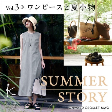 【ONWARD CROSSET MAG】SUMMER STORY  Vol.3 ワンピースと夏小物
