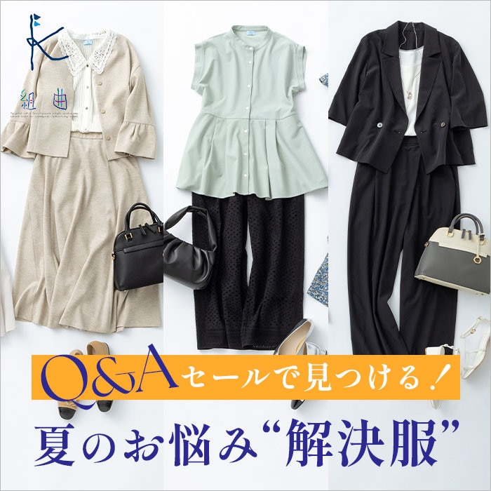 セールで見つける！夏のお悩み解決服