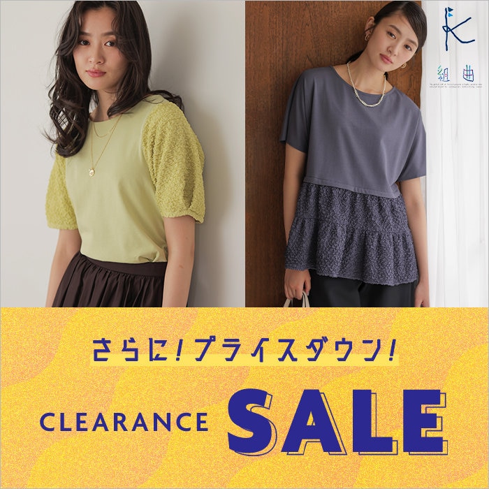 【SALE】7/28(火)より、セール対象アイテム追加！