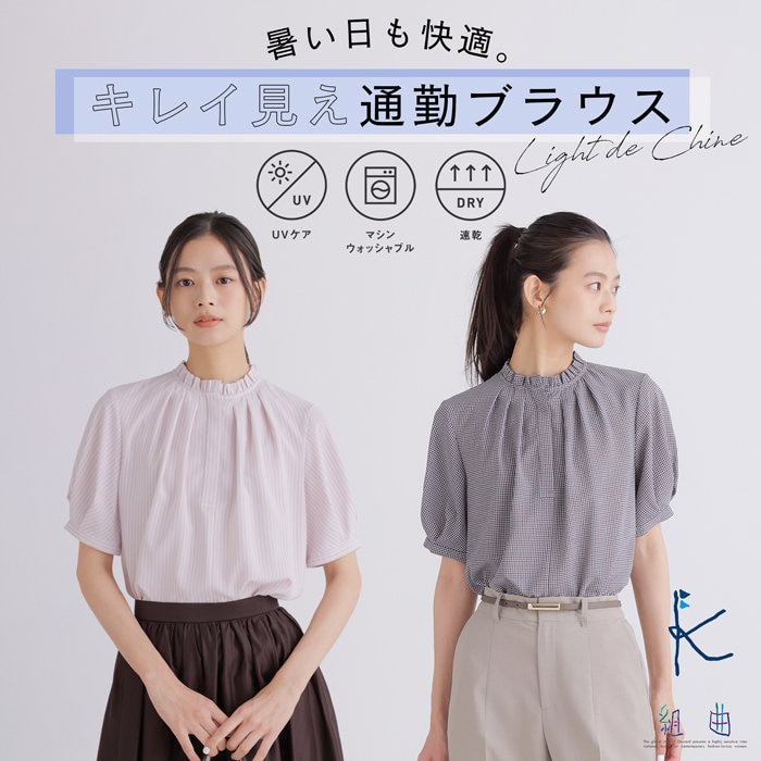 暑い日も快適。きれい見え通勤ブラウス