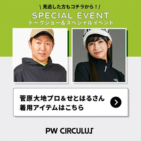 菅原大地プロ×せとはるさん イベント着用アイテムはこちら
