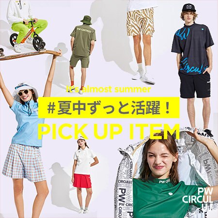 【＃夏中使える】 人気アイテム・おすすめアイテム特集