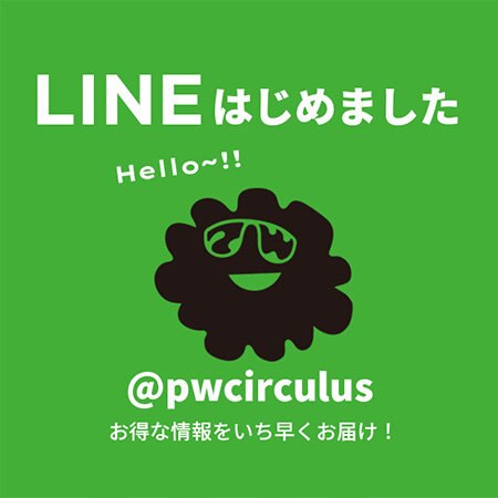 PW CIRCULUS　LINE公式アカウント友達募集中！
