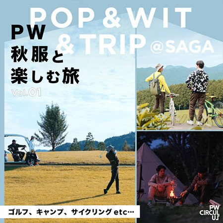 【特集】POP＆WIT＆TRIP @SAGA