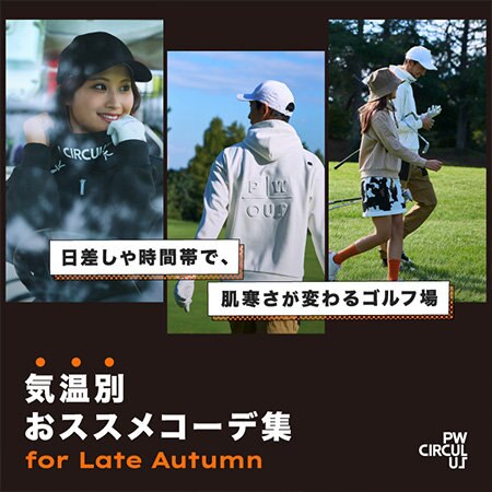 【特集】気温別 おススメコーデ集 for Late Autumn
