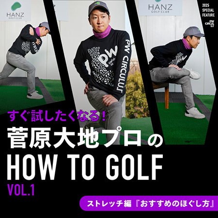 【特集】すぐ試したくなる！菅原大地プロのHOW TO GOLF