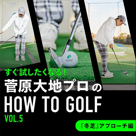 【特集】すぐ試したくなる！菅原大地プロのHOW TO GOLF