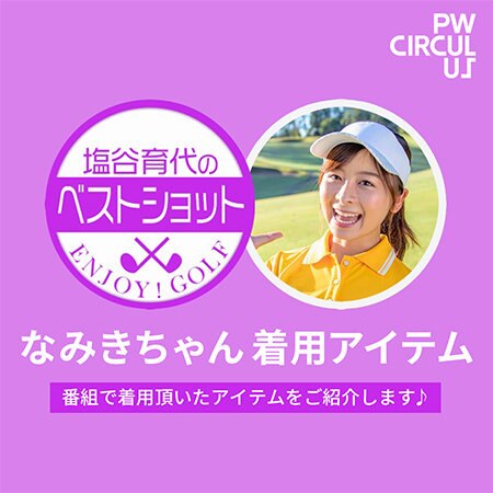 【特集】 なみきちゃん着用アイテム