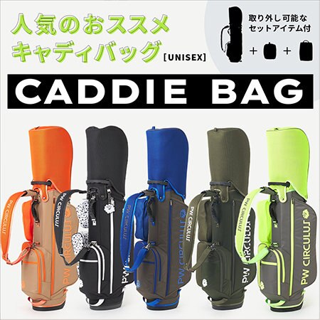 【おすすめピックアップ】人気のキャディバッグ集
