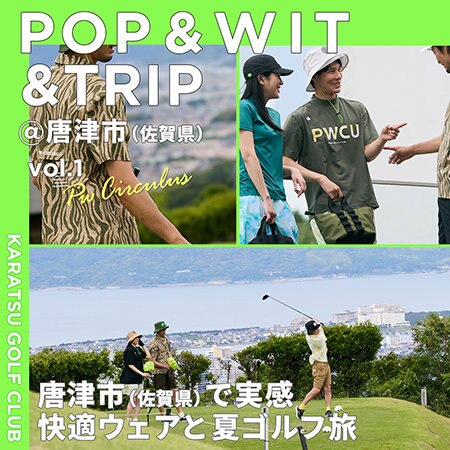 【特集】 唐津市（佐賀県）で実感 快適ウェアと夏ゴルフ旅
