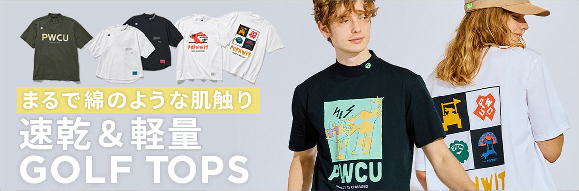 まるで綿のようなポリエステル素材で機能性・肌触り抜群！