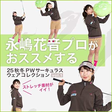 【特集】  永嶋花音プロがおススメする 25秋ウェアコレクション