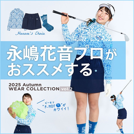 【特集】  永嶋花音プロがおススメする 25秋ウェアコレクション