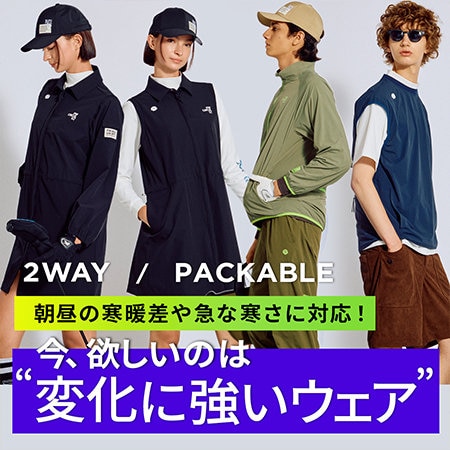 【特集】  朝昼の寒暖差に対応！今、欲しいのは”変化に強いウェア”
