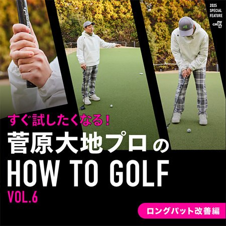 【特集】すぐ試したくなる！菅原大地プロのHOW TO GOLF