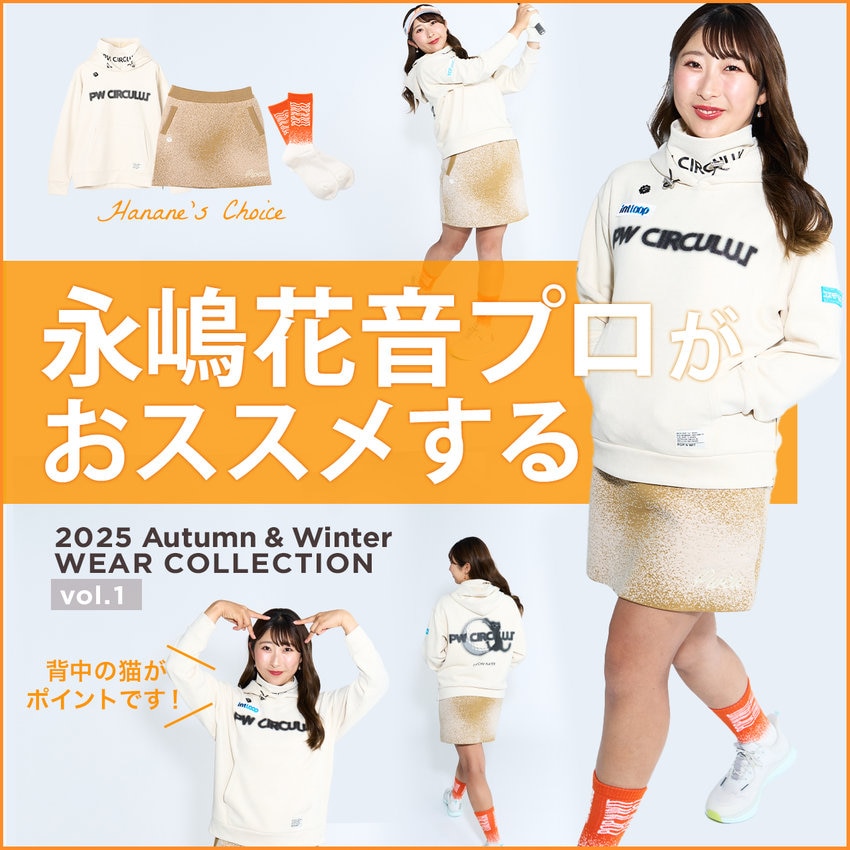 【特集】  永嶋花音プロがおススメする 25秋冬ウェアコレクション vol.1