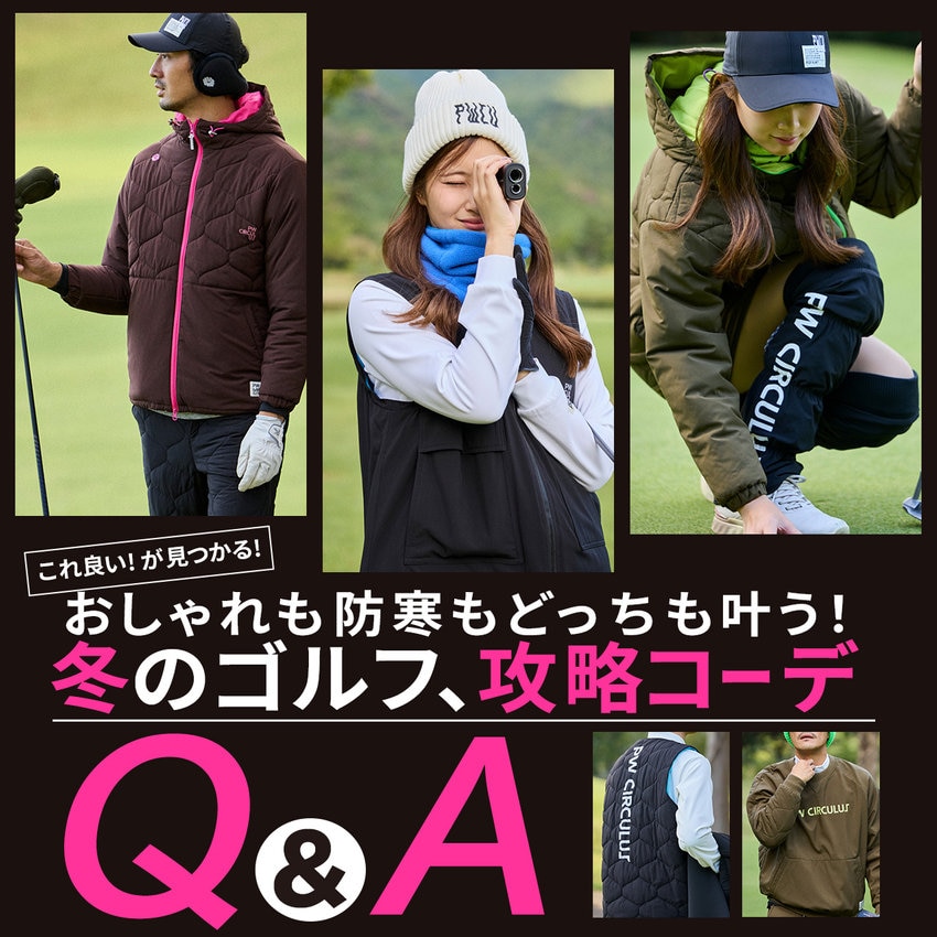 【特集】 冬のゴルフ、攻略コーデ Q / A