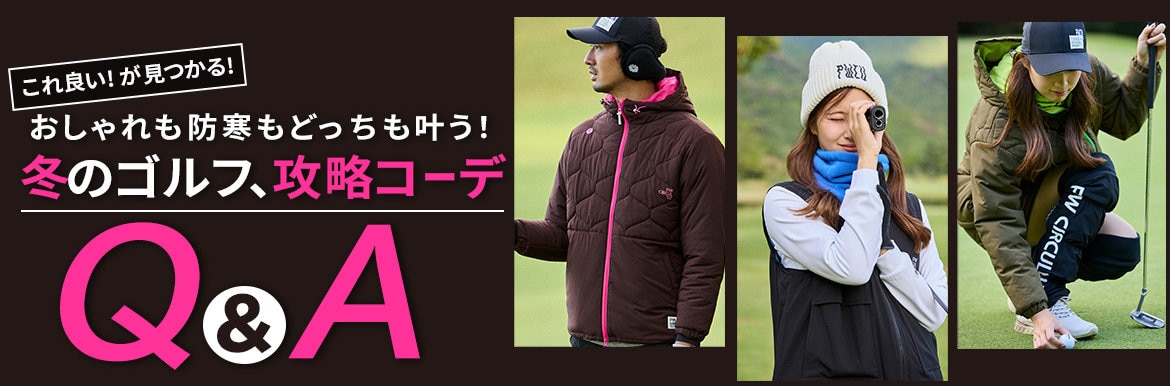 冬のゴルフ、攻略コーデQ&A