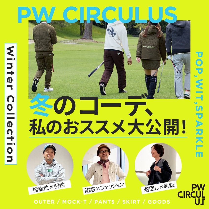 【特集】冬のコーデ、私のおススメ大公開！