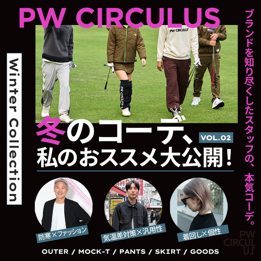 【特集】冬のコーデ、私のおススメ大公開！