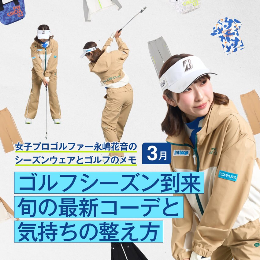 【特集】女子プロゴルファー永嶋花音の  シーズンウェアとゴルフのメモ