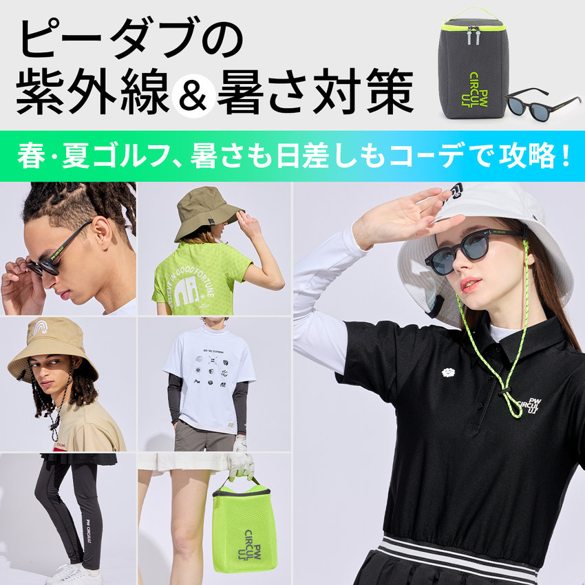 【おすすめピックアップ】PW CIRCULUSの夏の紫外線＆暑さ対策アイテム