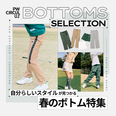 【特集】お気に入りボトムが見つかる！春のボトム特集