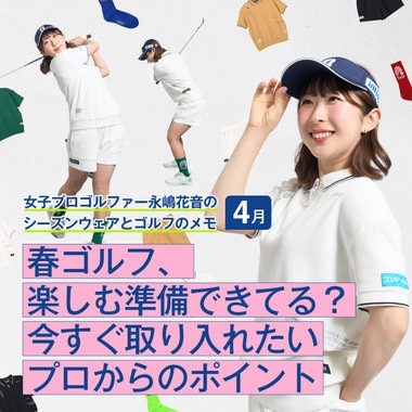 【特集】女子プロゴルファー永嶋花音の  シーズンウェアとゴルフのメモ