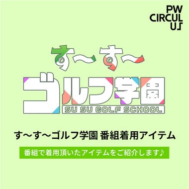 【NEWS】 す～す～ゴルフ学園 番組着用アイテム