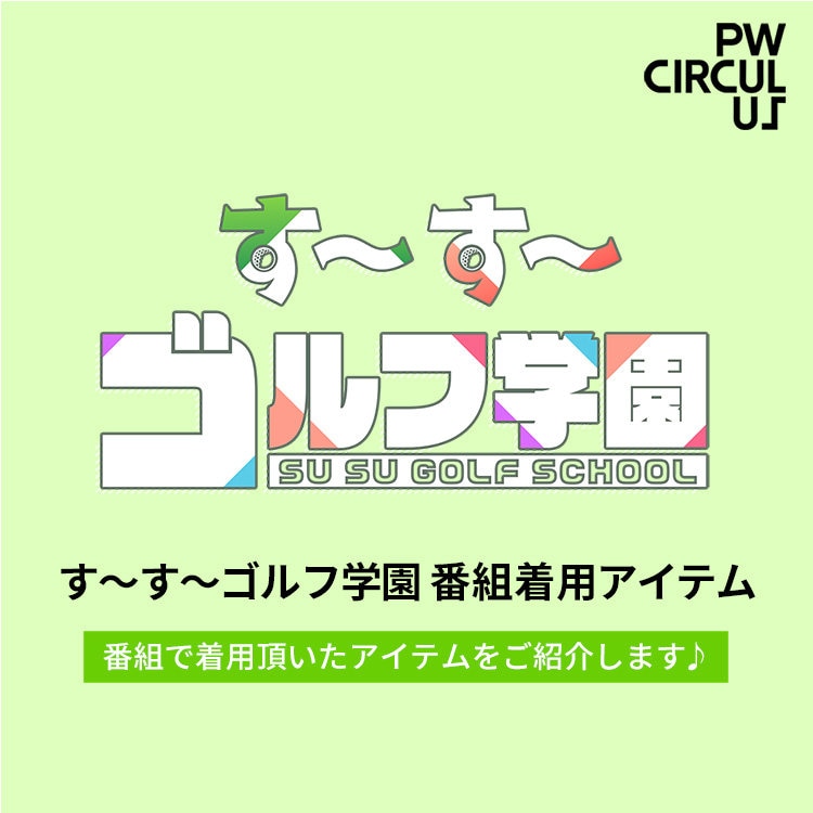 【NEWS】 す～す～ゴルフ学園 番組着用アイテム