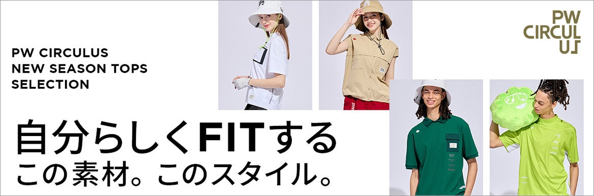 自分らしくFITする この素材。このスタイル。