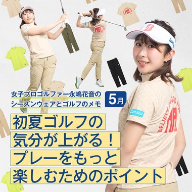 【特集】女子プロゴルファー永嶋花音の  シーズンウェアとゴルフのメモ