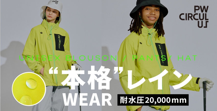 【PW CIRCULUSの本格レインウェア】