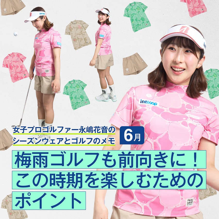 【特集】女子プロゴルファー永嶋花音の  シーズンウェアとゴルフのメモ