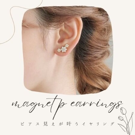 マグネット仕様でピアス見えが叶うイヤリング